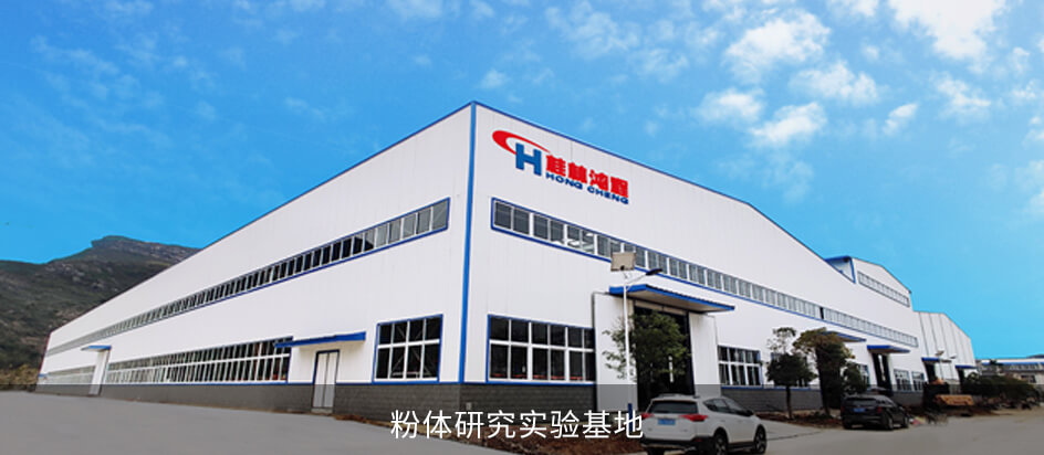 粉体研究实验基地